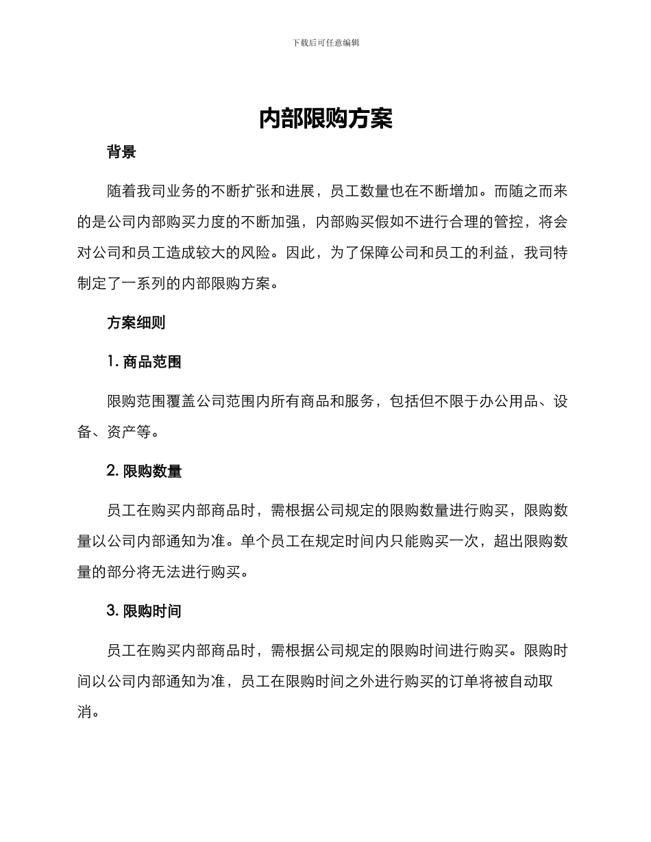内部限购方案_第1页