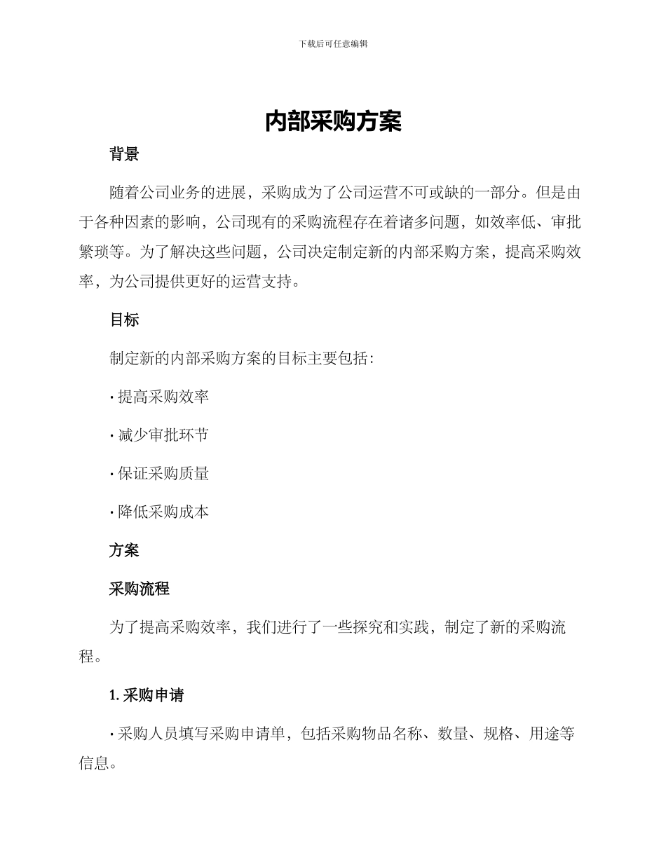 内部采购方案_第1页
