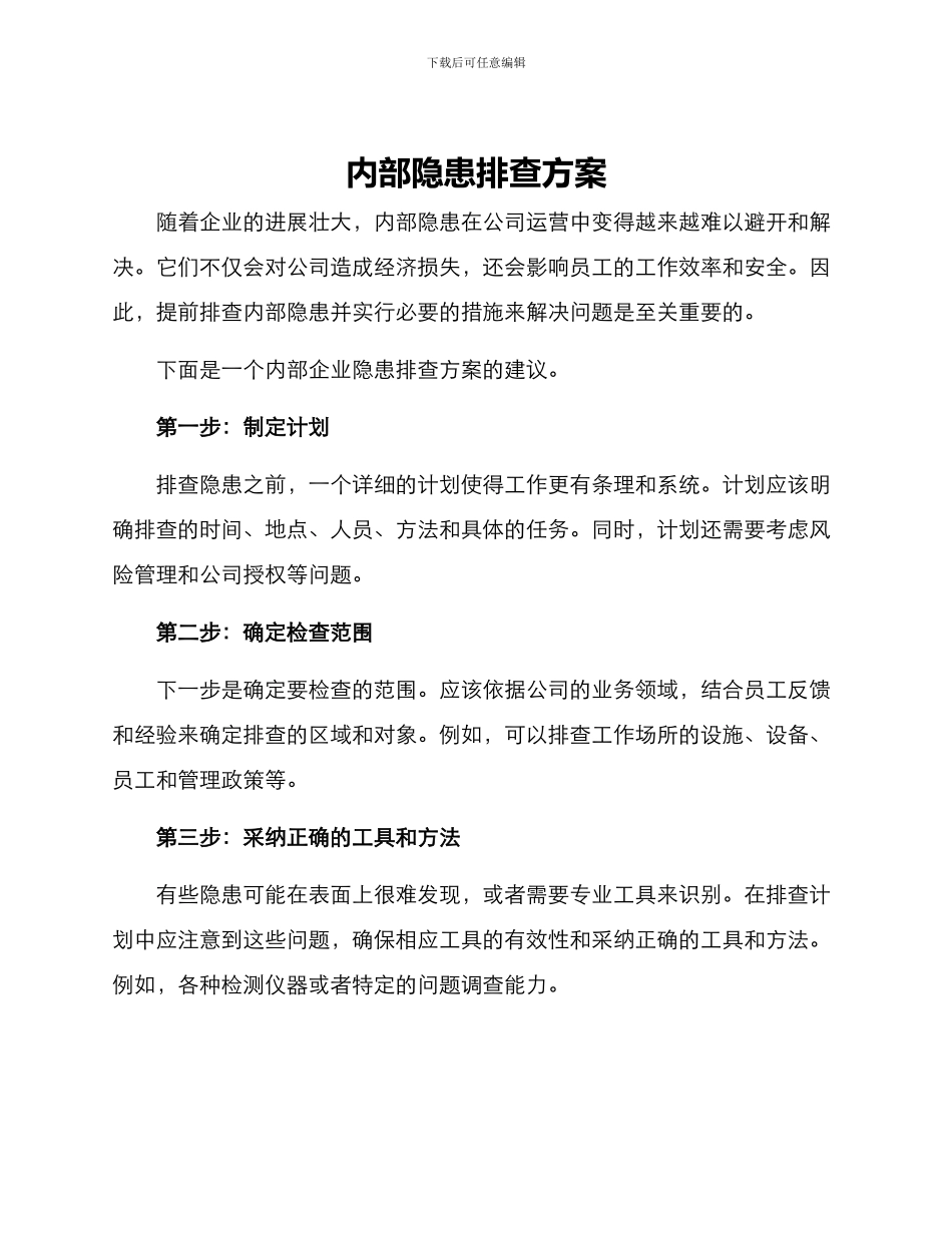 内部隐患排查方案_第1页