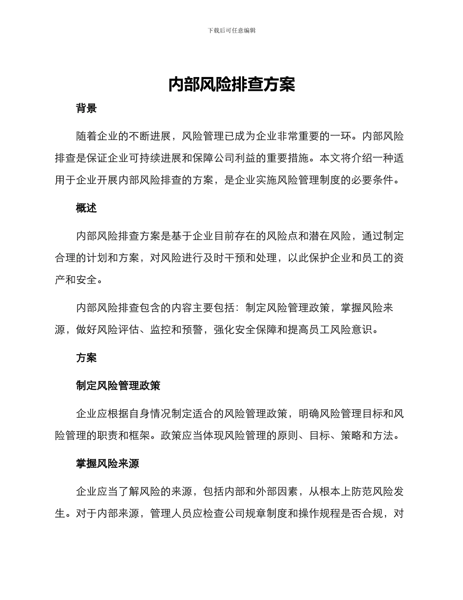 内部风险排查方案_第1页