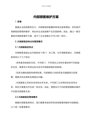 内部顾客维护方案