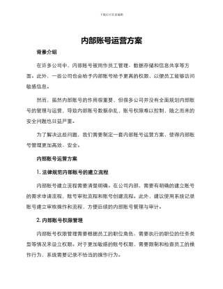 内部账号运营方案