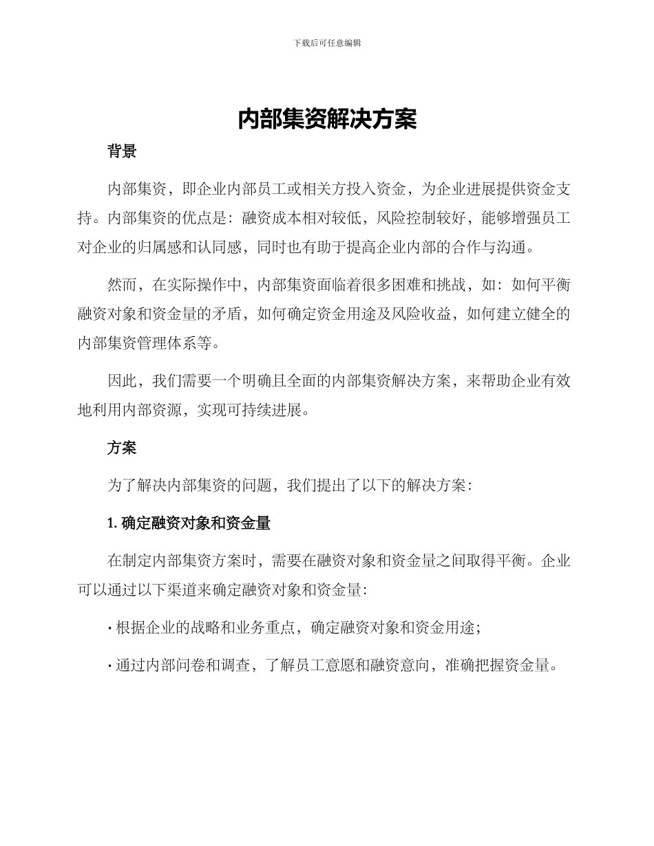 内部集资解决方案_第1页