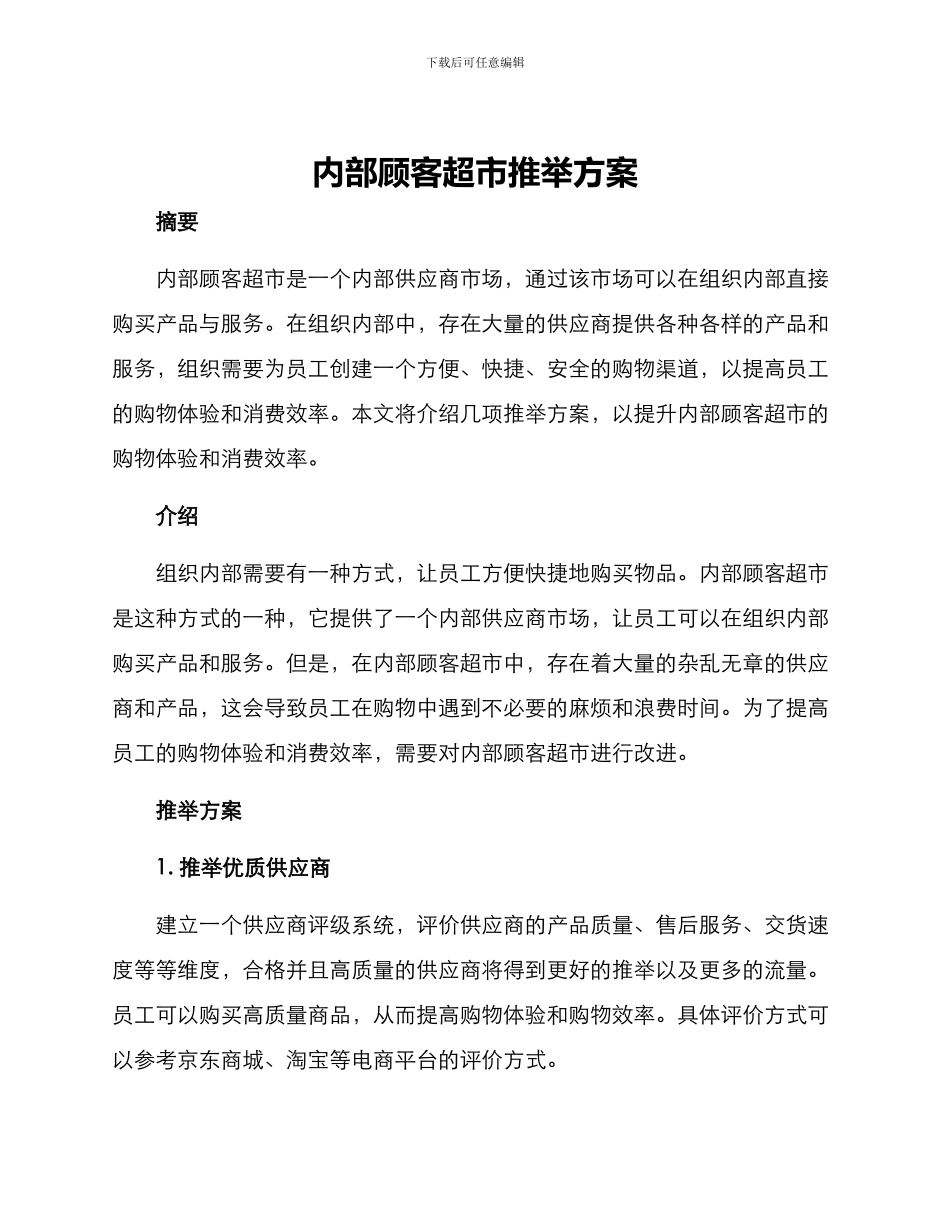 内部顾客超市推荐方案_第1页