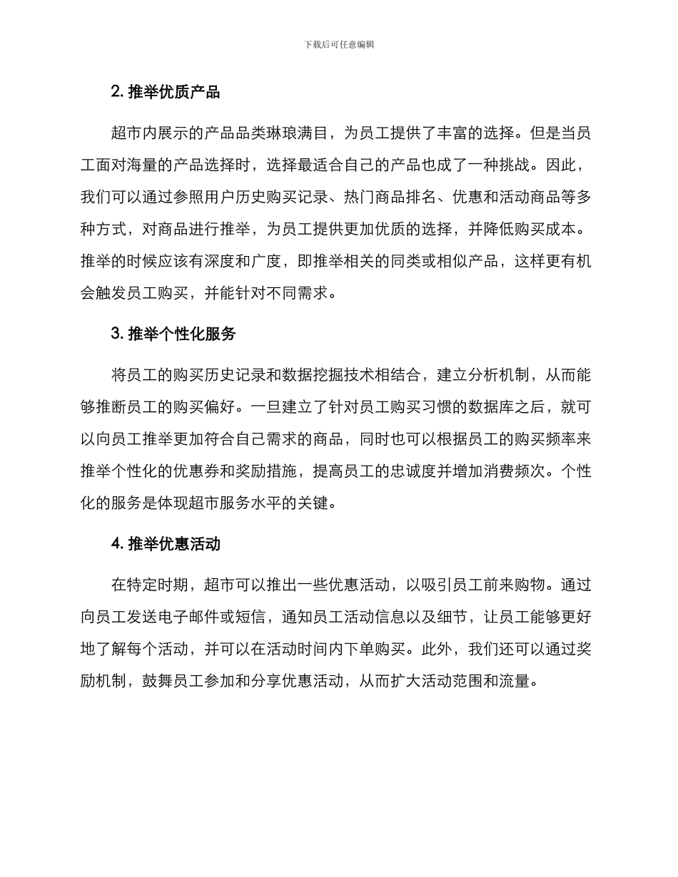 内部顾客超市推荐方案_第2页