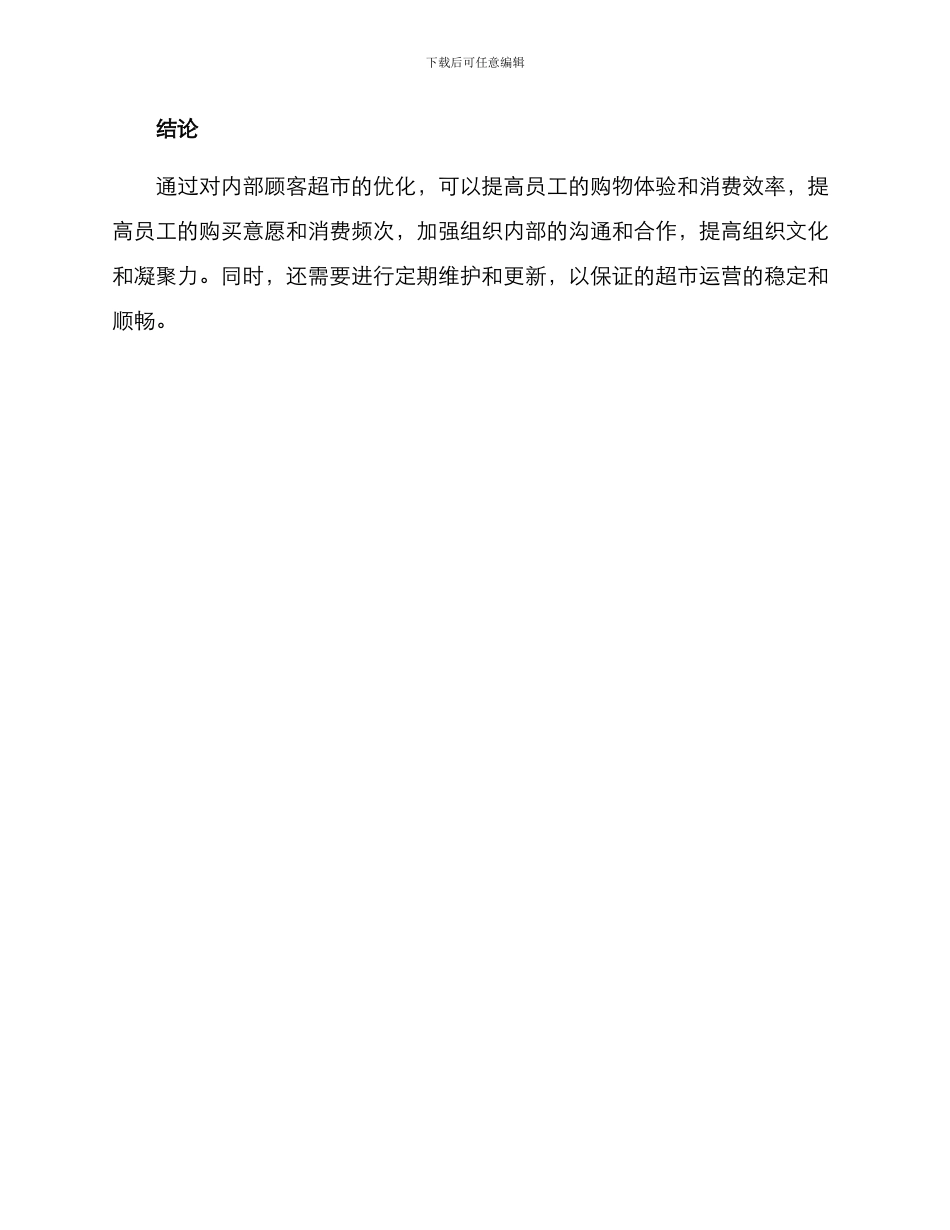 内部顾客超市推荐方案_第3页