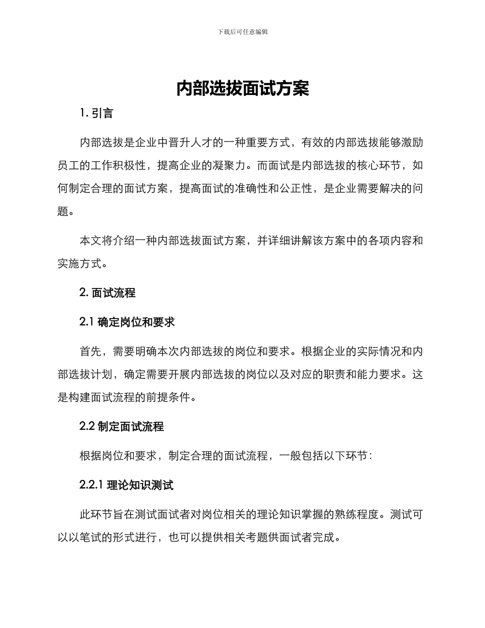 内部选拔面试方案_第1页