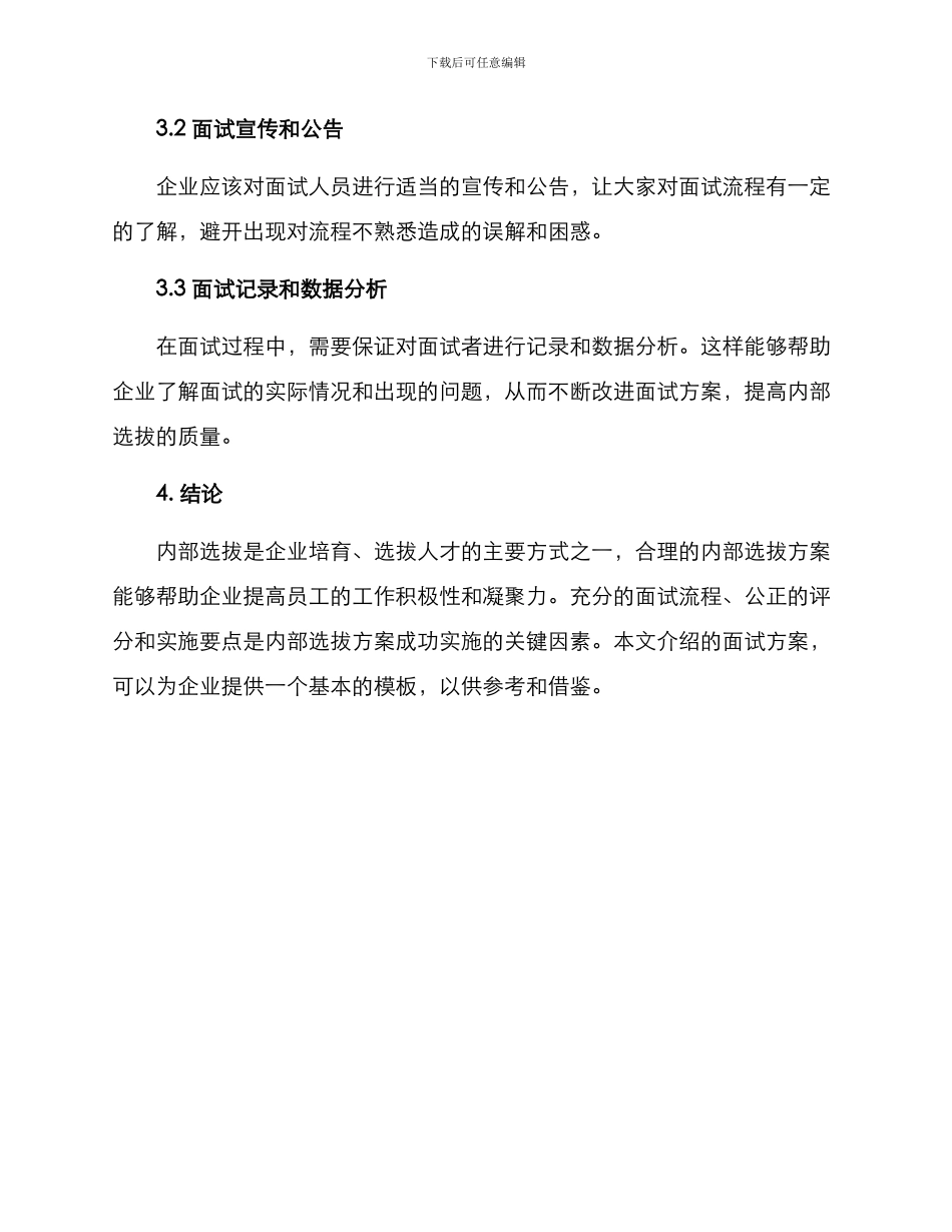 内部选拔面试方案_第3页