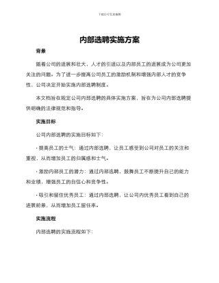 内部选聘实施方案