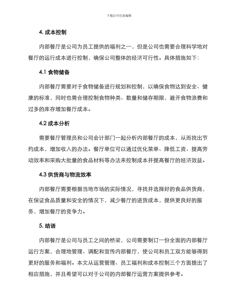 内部餐厅运行方案_第3页