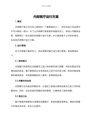 内部餐厅运行方案