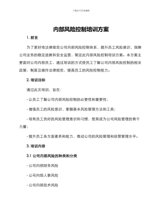内部风险控制培训方案