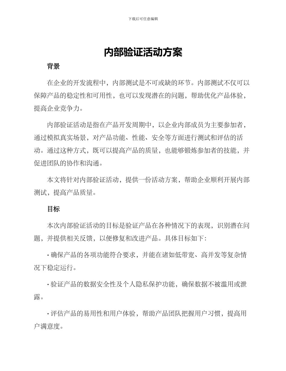 内部验证活动方案_第1页