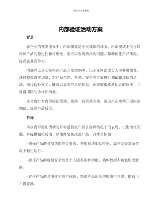 内部验证活动方案