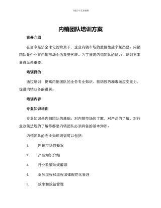 内销团队培训方案
