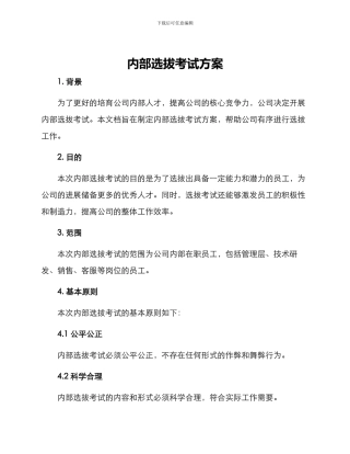 内部选拔考试方案