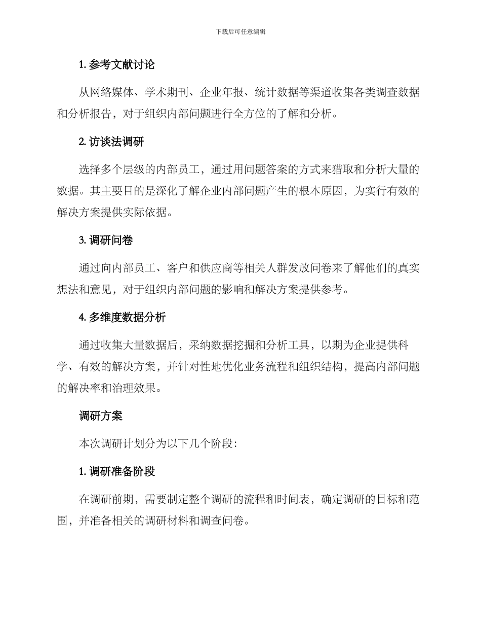 内部问题调研方案_第2页