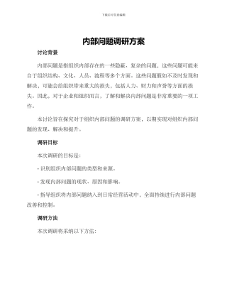 内部问题调研方案