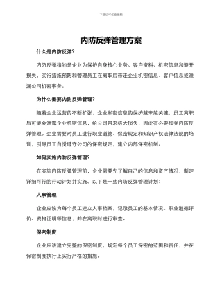内防反弹管理方案