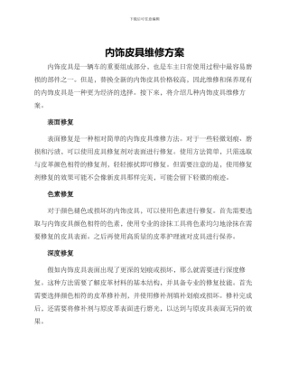 内饰皮具维修方案