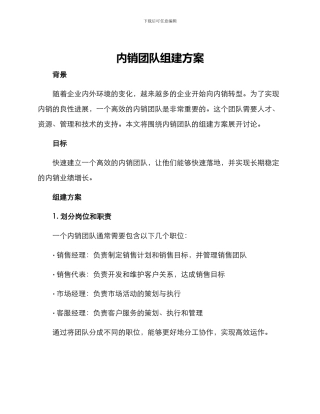 内销团队组建方案