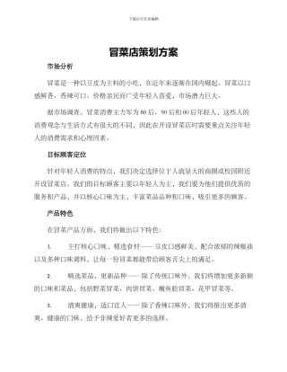 冒菜店策划方案