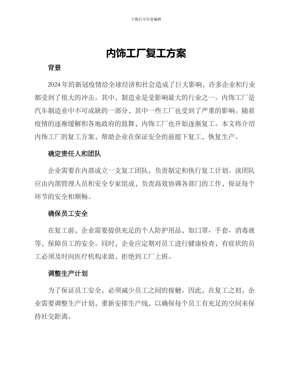 内饰工厂复工方案_第1页