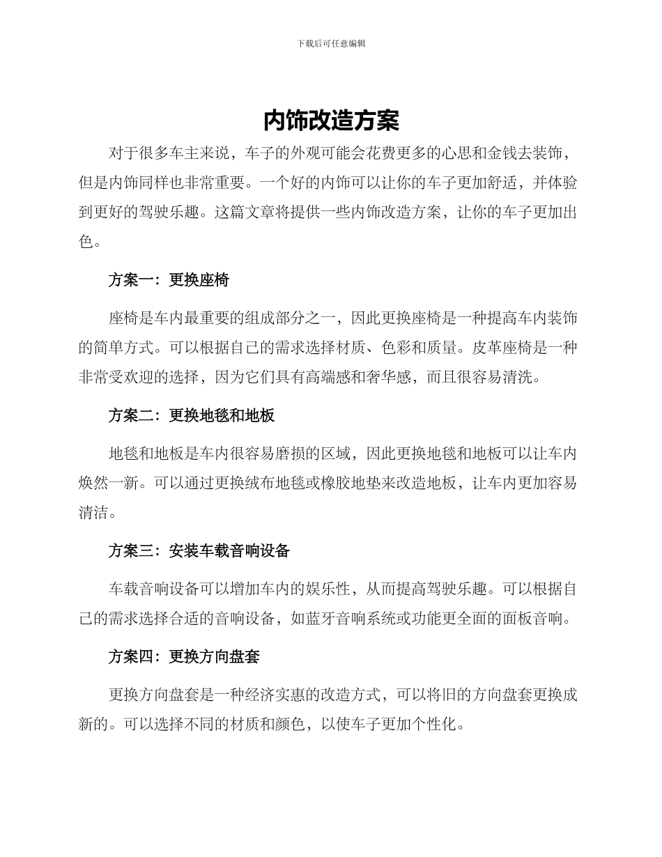内饰改造方案_第1页
