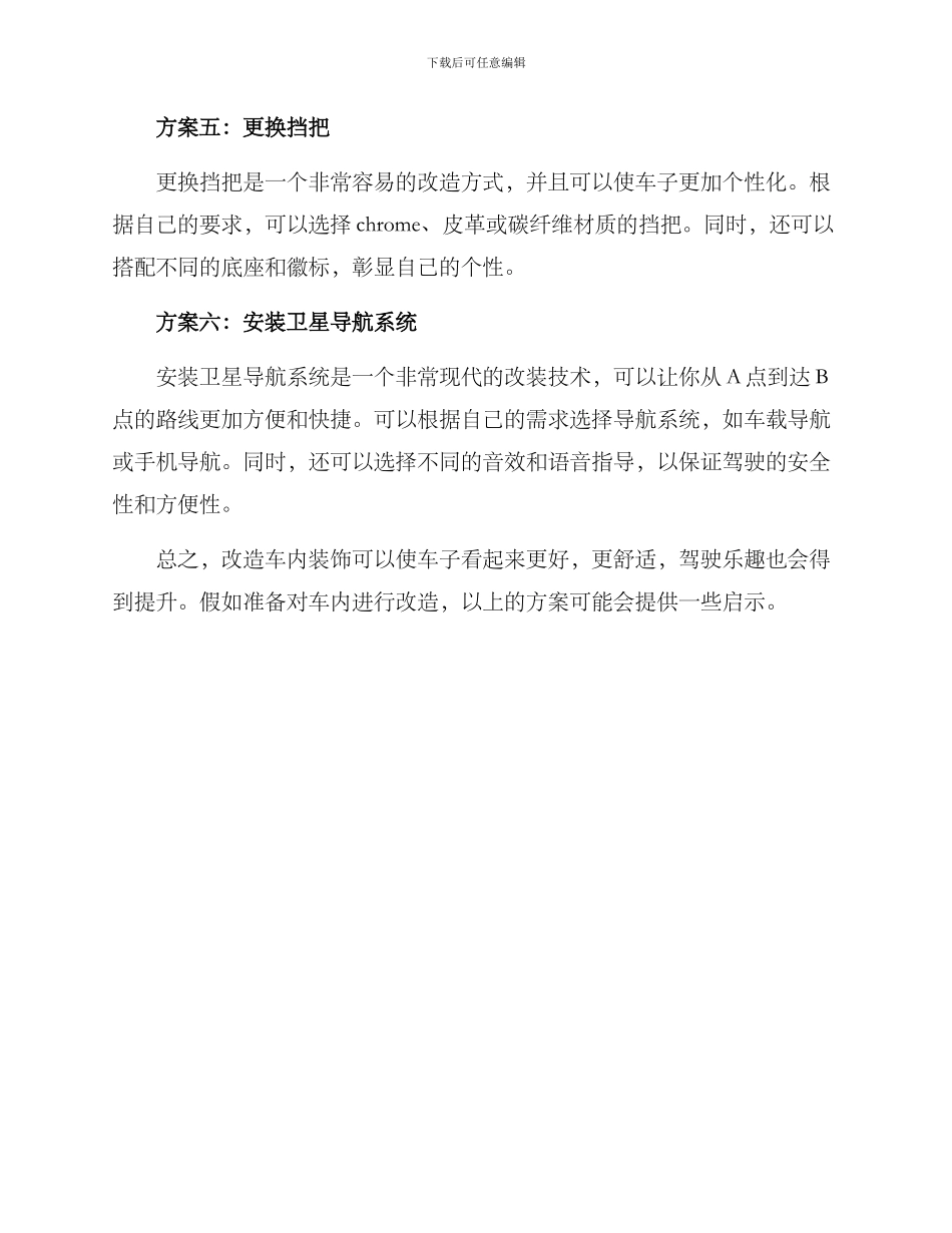 内饰改造方案_第2页