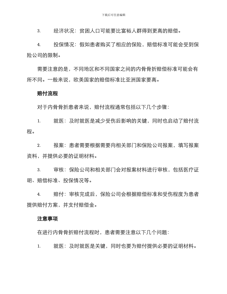 内骨骨折赔付方案_第2页