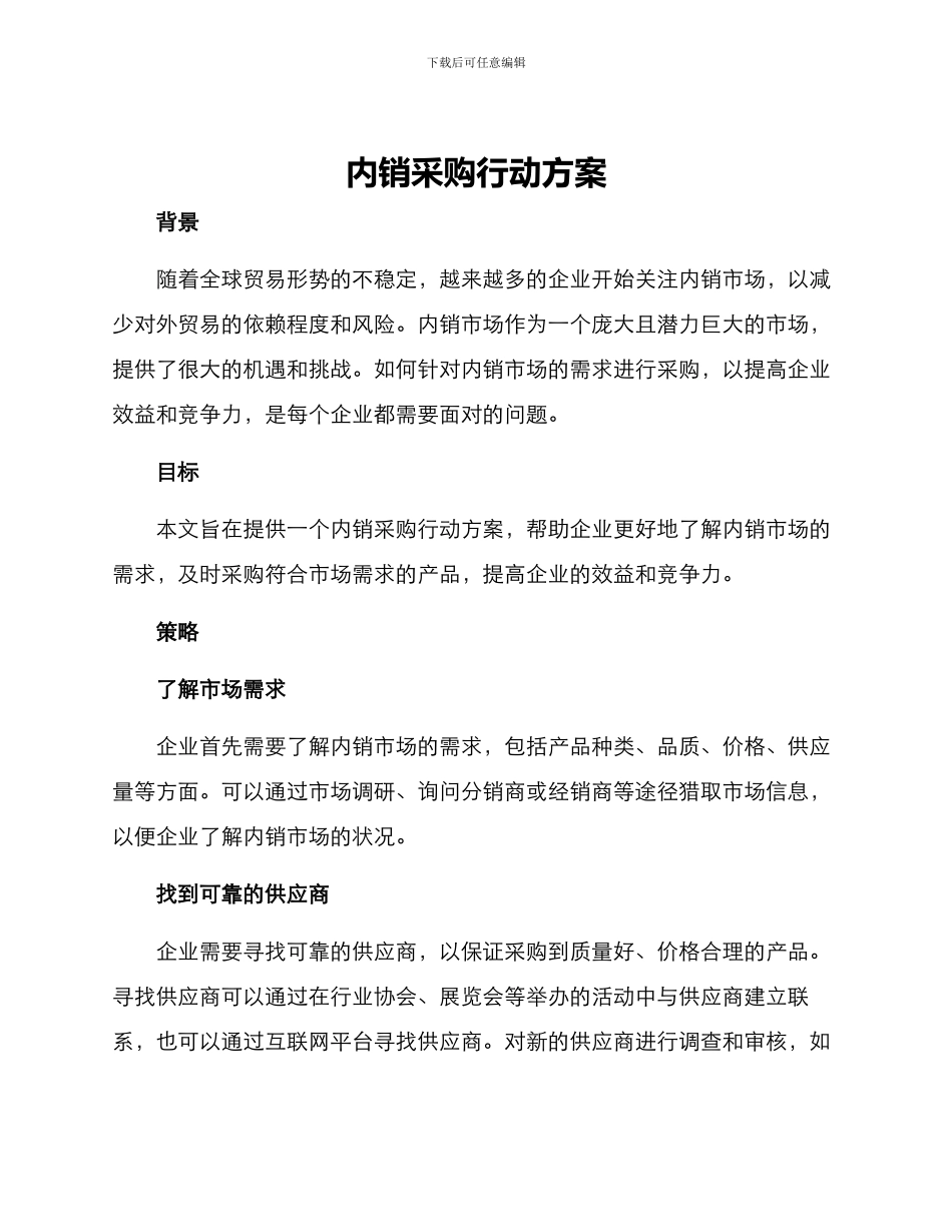 内销采购行动方案_第1页