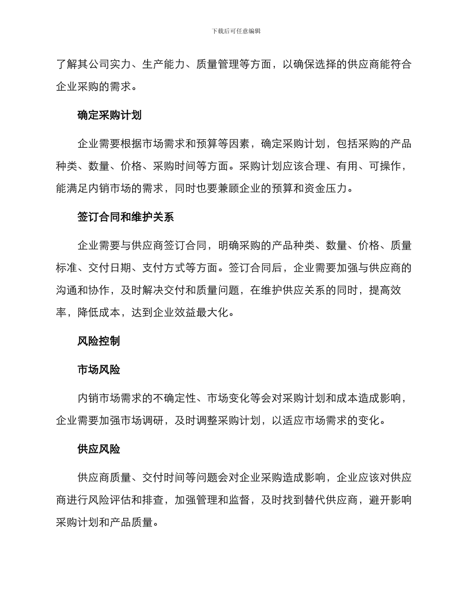 内销采购行动方案_第2页