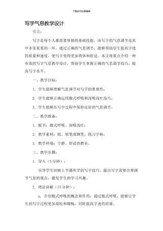 写字气息教学设计