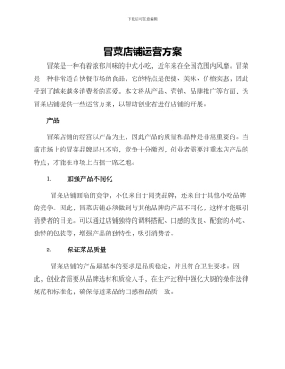 冒菜店铺运营方案