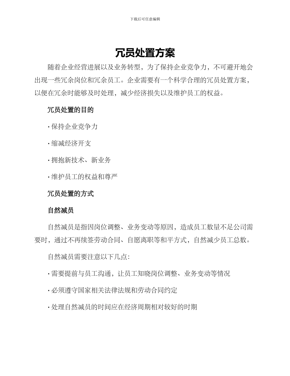 冗员处置方案_第1页