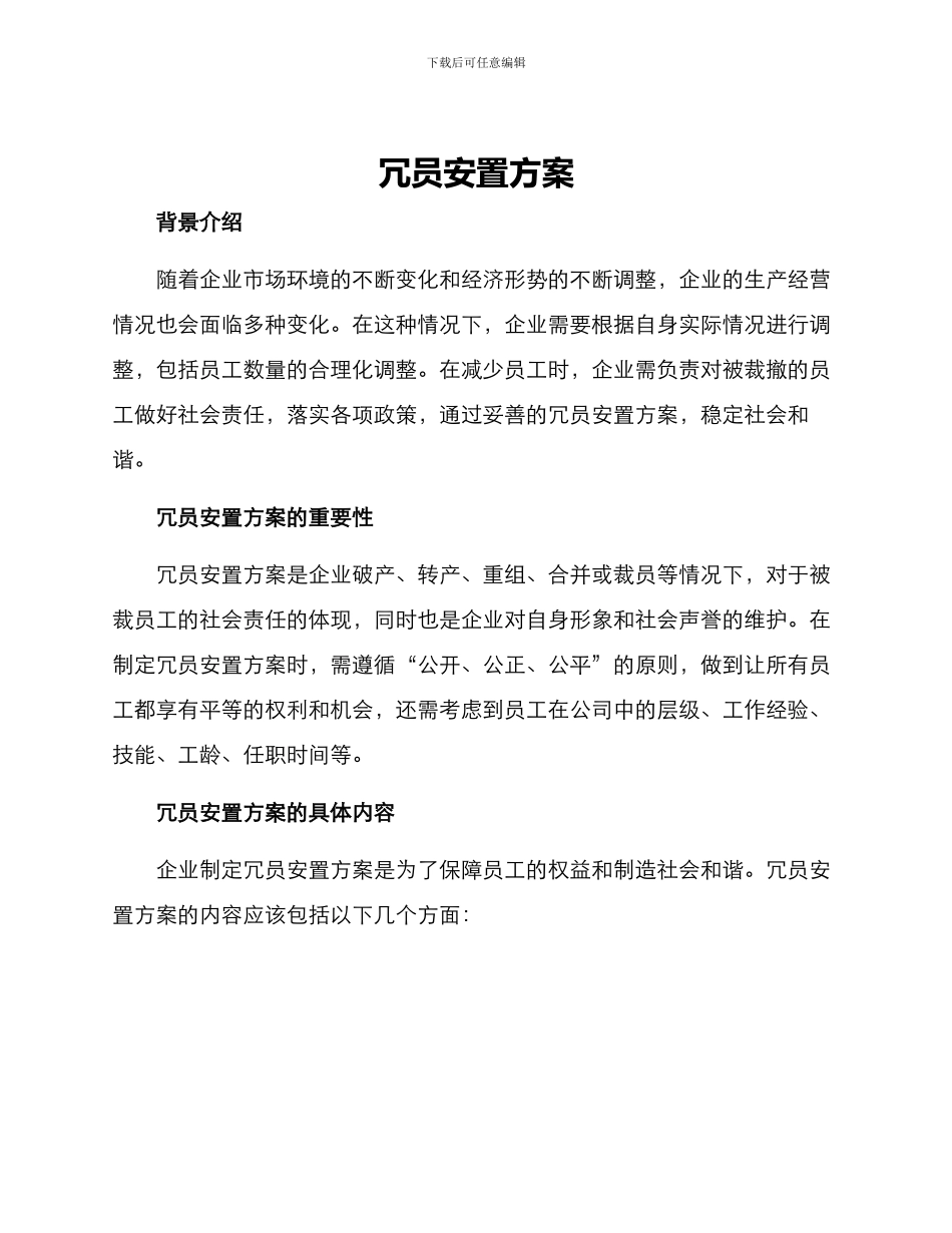 冗员安置方案_第1页