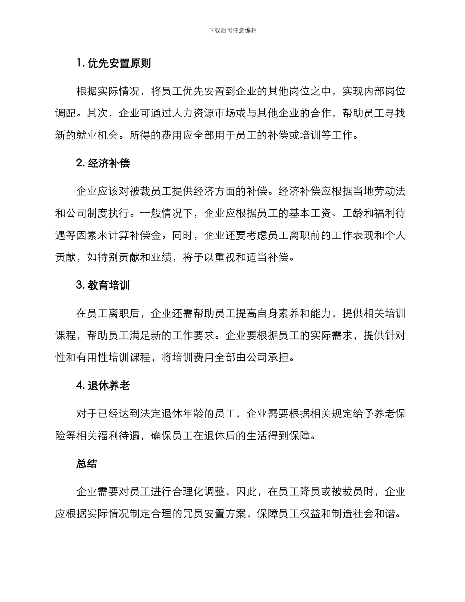 冗员安置方案_第2页