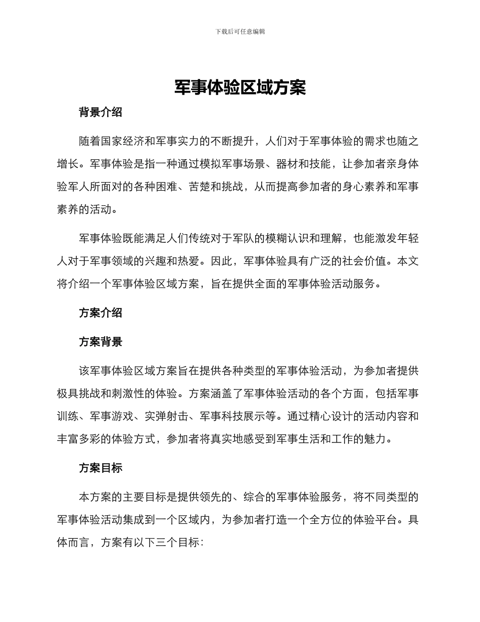 军事体验区域方案_第1页