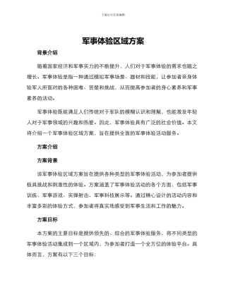 军事体验区域方案