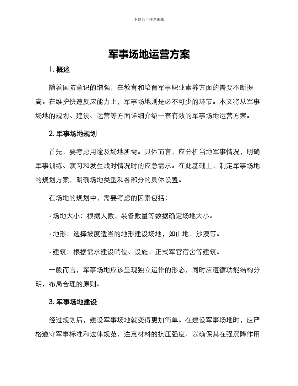 军事场地运营方案_第1页