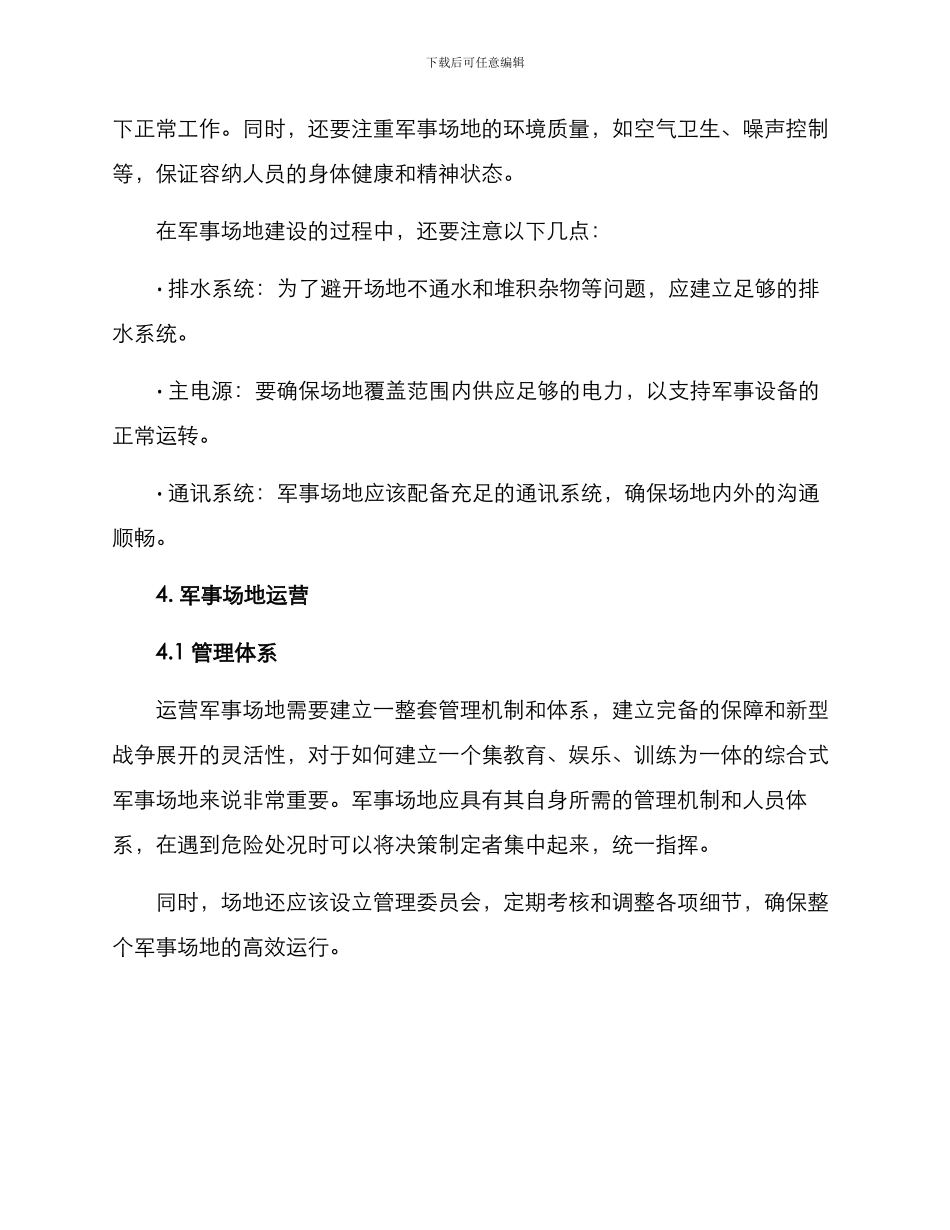 军事场地运营方案_第2页