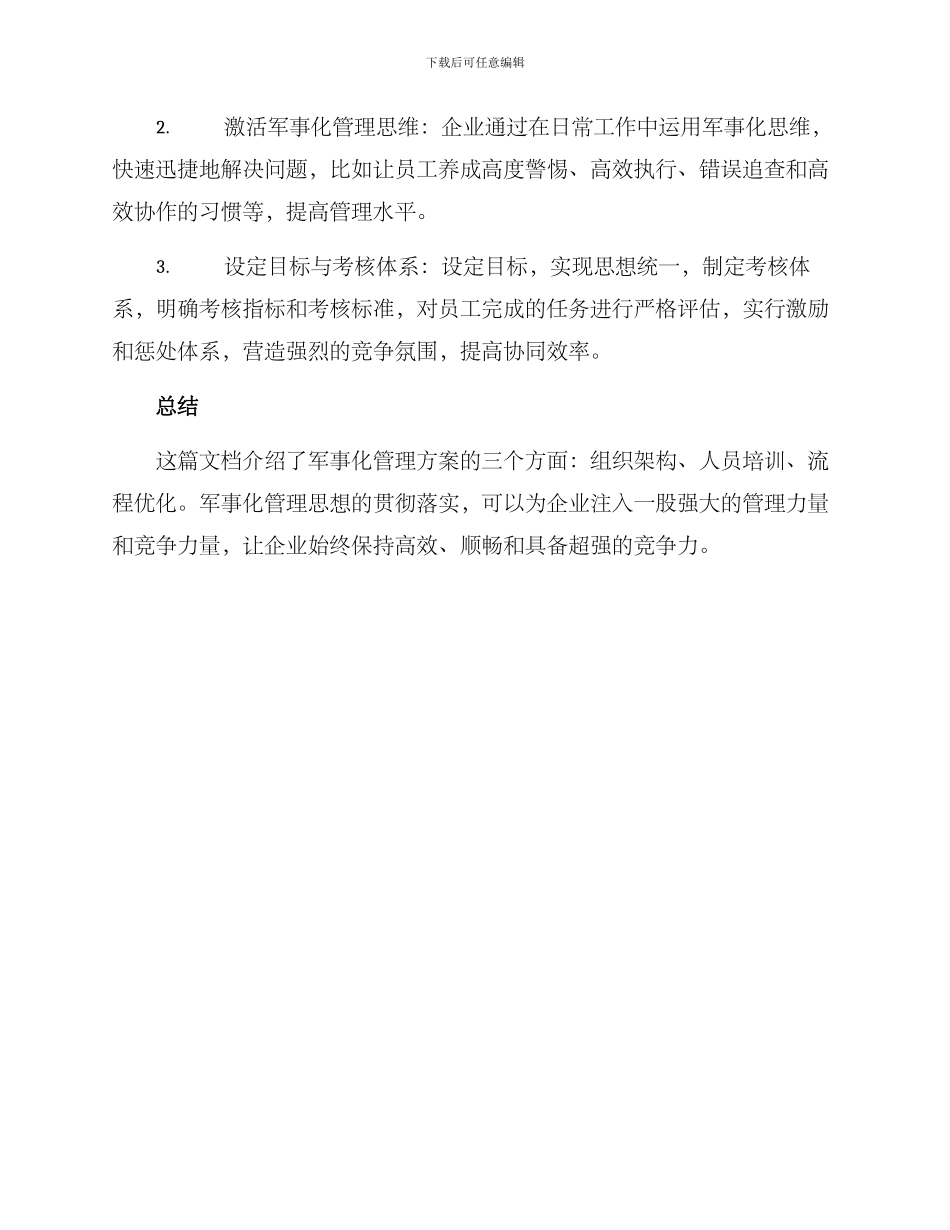 军事化管理服务方案_第3页