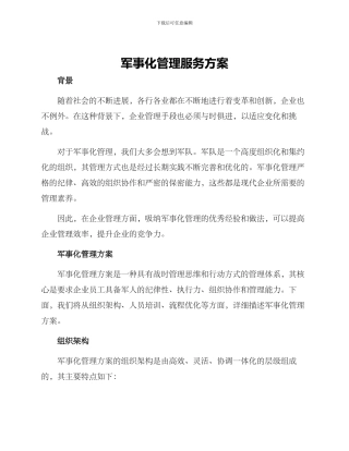 军事化管理服务方案