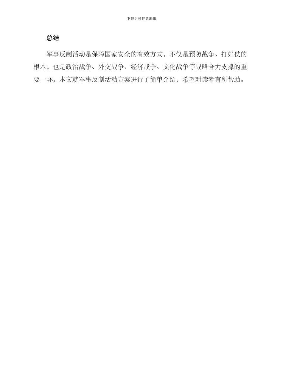 军事反制活动方案_第3页