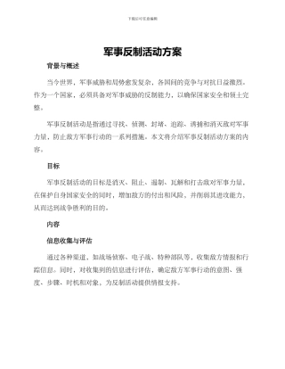 军事反制活动方案