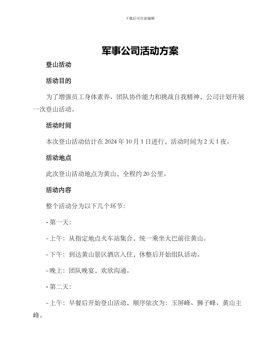 军事公司活动方案_第1页