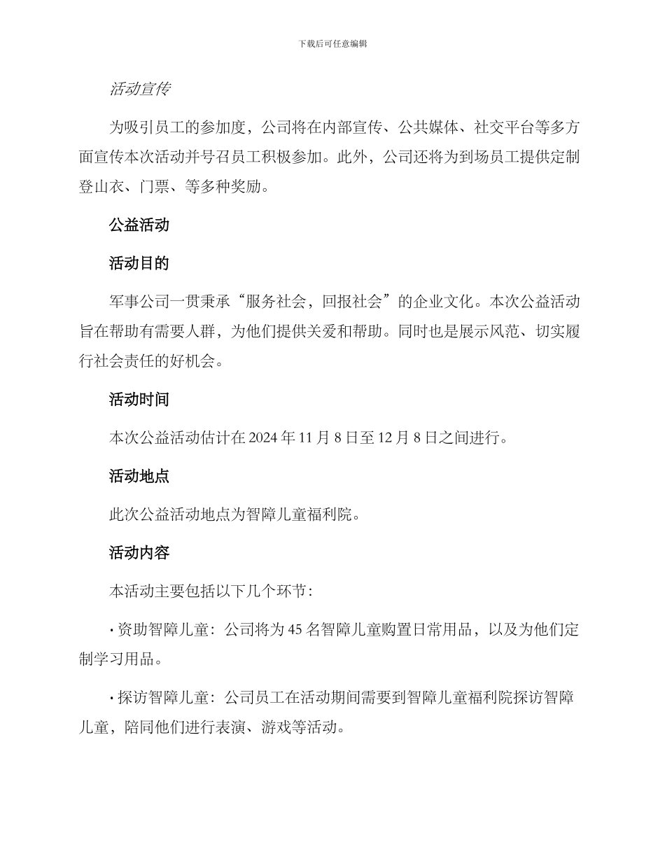 军事公司活动方案_第3页