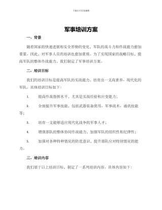 军事培训方案