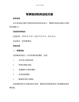 军事培训机构活动方案