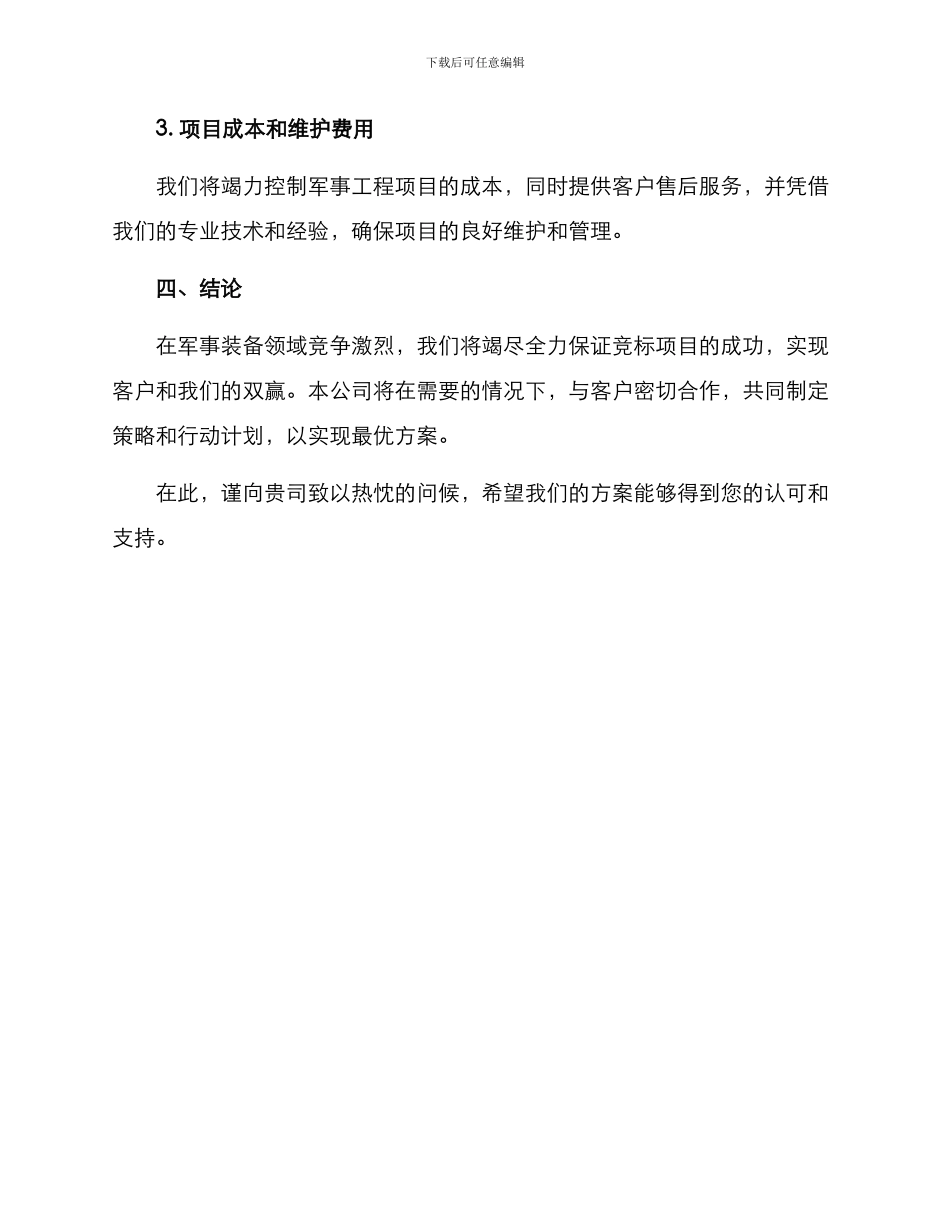 军事工程竞标方案_第3页